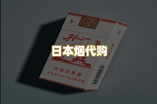 日本烟代购