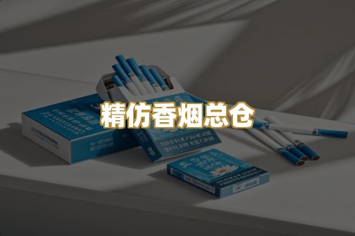 精仿香烟总仓