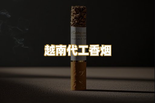 免税外烟爆珠